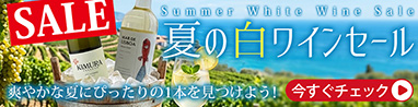 夏の白ワインSALE