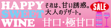甘口・極甘口ワイン