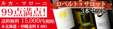 【送料無料】ロベルト・サロット　99点満点　750ml×3本セット