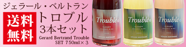 ジェラール・ベルトラン trouble　セット　セット　送料無料