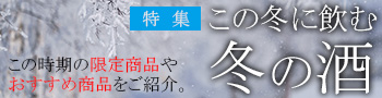 【特集】この冬に飲む冬の酒