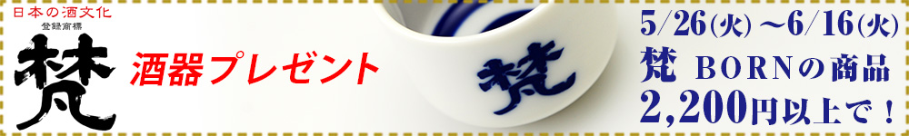 梵を買って、銘柄ロゴ入りおちょこをGET！