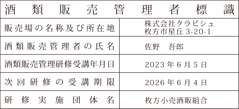 株式会社クラビシュ 佐野屋 酒類販売管者標識 株式会社クラビシュ 佐野屋 酒類販売管者標識