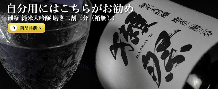獺祭 純米大吟醸 磨き二割三分