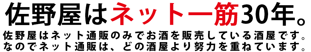 日本酒　佐野屋はネット一筋30年