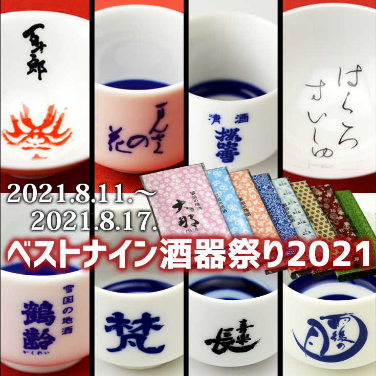 ベストナイン酒器祭り