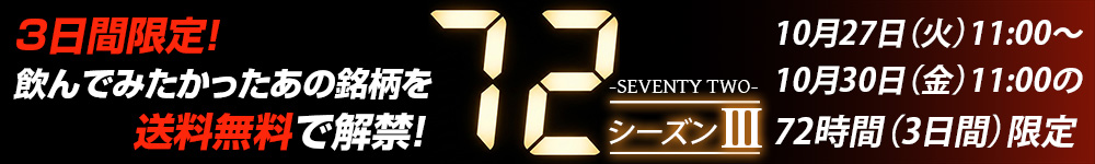 あの72時間が、また帰ってくる…！