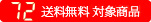 72 送料無料 対象商品