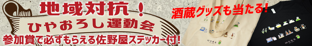 ひやおろし運動会