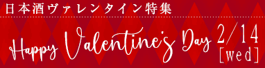 バレンタイン特集