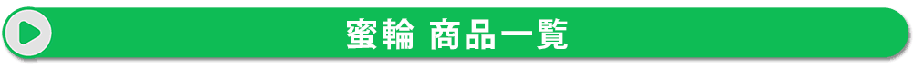 蜜輪 商品一覧