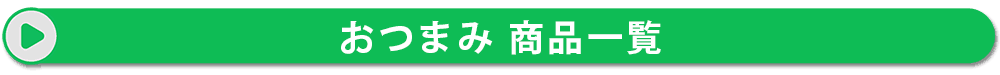 おつまみ 商品一覧