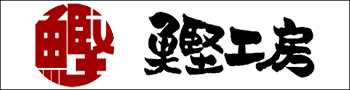 鰹工房(静岡県)