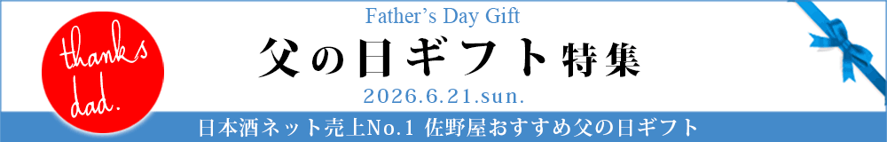 父の日特集