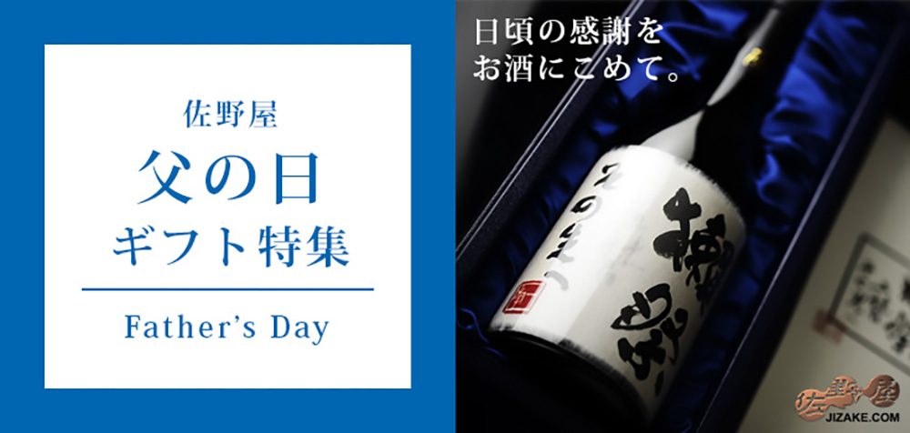 父の日　ギフト　日本酒