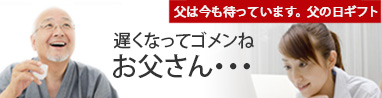 ありがとうの気持ちは遅くなっても大丈夫♪父の日ギフト