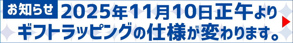ギフトの仕様変更