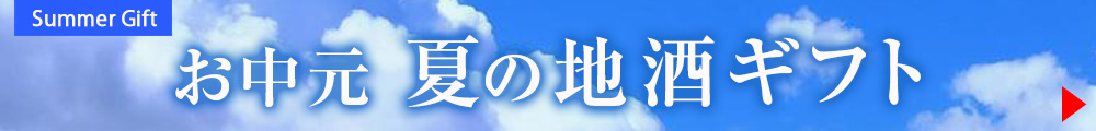 お中元特集