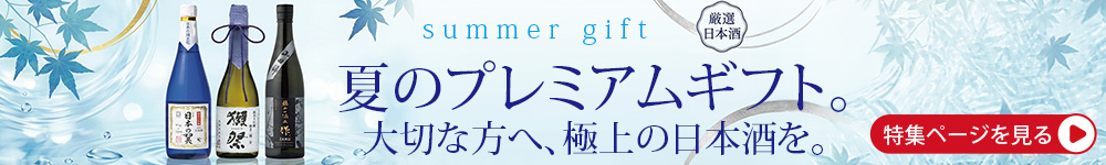 お中元特集