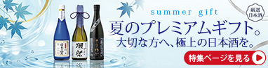 お中元　日本酒ギフト
