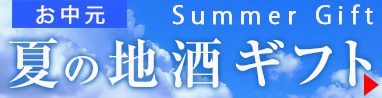 お中元特集