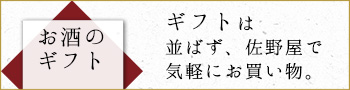日本酒・地酒 冬のギフト