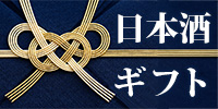 お酒のギフトは佐野屋におまかせ