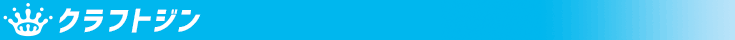 クラフトジン クラフトジン