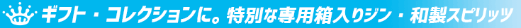 クラフトジン・スピリッツ ギフト クラフトジン・スピリッツ ギフト