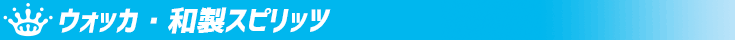 ウォッカ・和製スピリッツ ウォッカ・和製スピリッツ