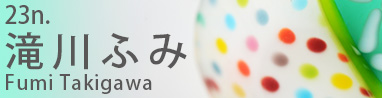 23n. 滝川ふみ (秋田県)