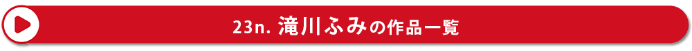 滝川ふみ 作品一覧