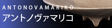陶芸家：アントノヴァ マリコ