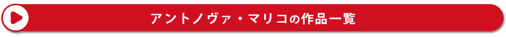 アントノヴァマリコの作品一覧