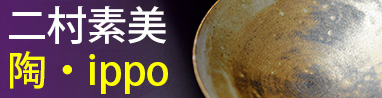 陶ippo 二村素美（滋賀県）