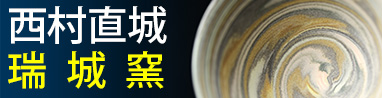瑞城窯　西村直城（京都府）