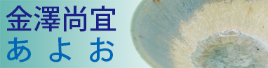あよお　金澤 尚宜　(熊本県)