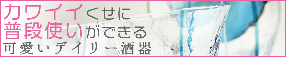 ”カワイイくせに普段使いが出来る!可愛いデイリー酒器!"