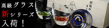 高級グラス　東洋佐々木ガラス　日本酒
