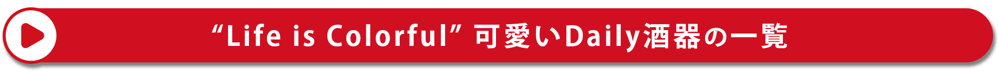 可愛Daily  東洋佐々木ガラス