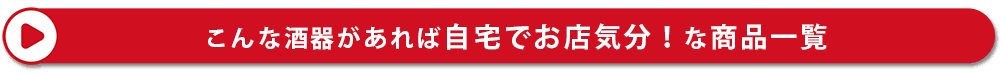 こんな酒器があれば自宅でお店気分！な商品一覧