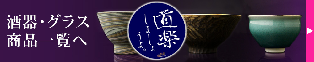 酒器・グラス　TOPページに移動