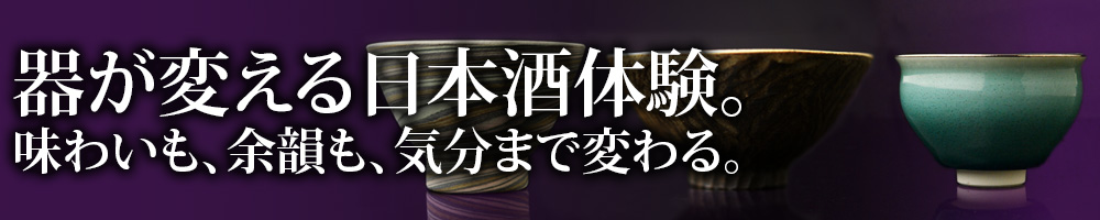 人生、道楽しましょうよ。　酒器商品一覧