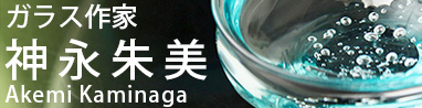 glassimeca　神永朱美(滋賀県)