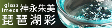 glassimeca 神永朱美(滋賀県)