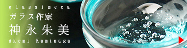 glassimeca 神永朱美 (滋賀県)