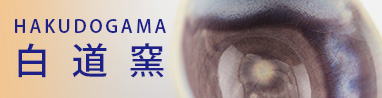 信楽焼：白道窯（はくどうがま）