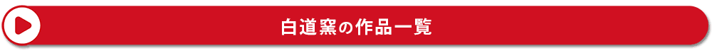 陶芸 白道窯 作品一覧
