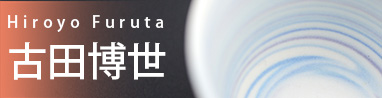 古田博世　愛知県