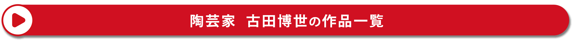 陶芸家 瀬戸焼 古田博世氏の作品一覧